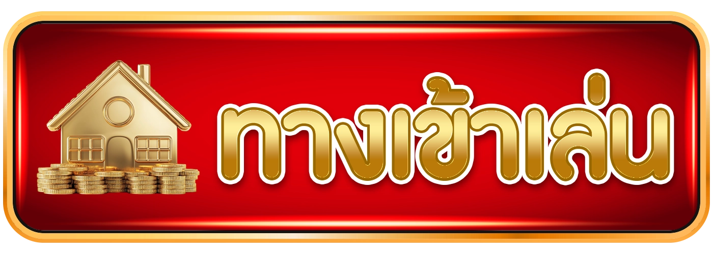 ทางเข้าเล่นgala789