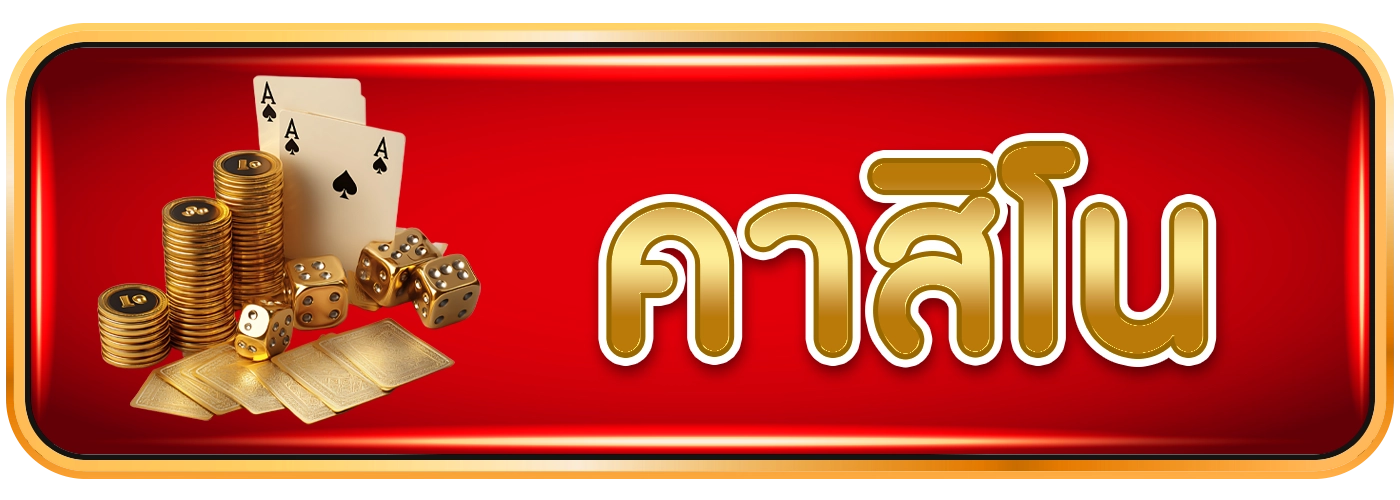 คาสิโนgala789