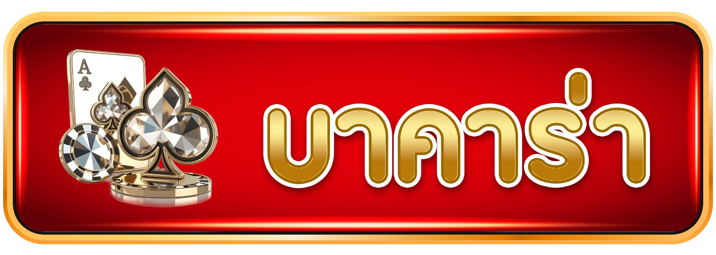 บาคาร่าgala789