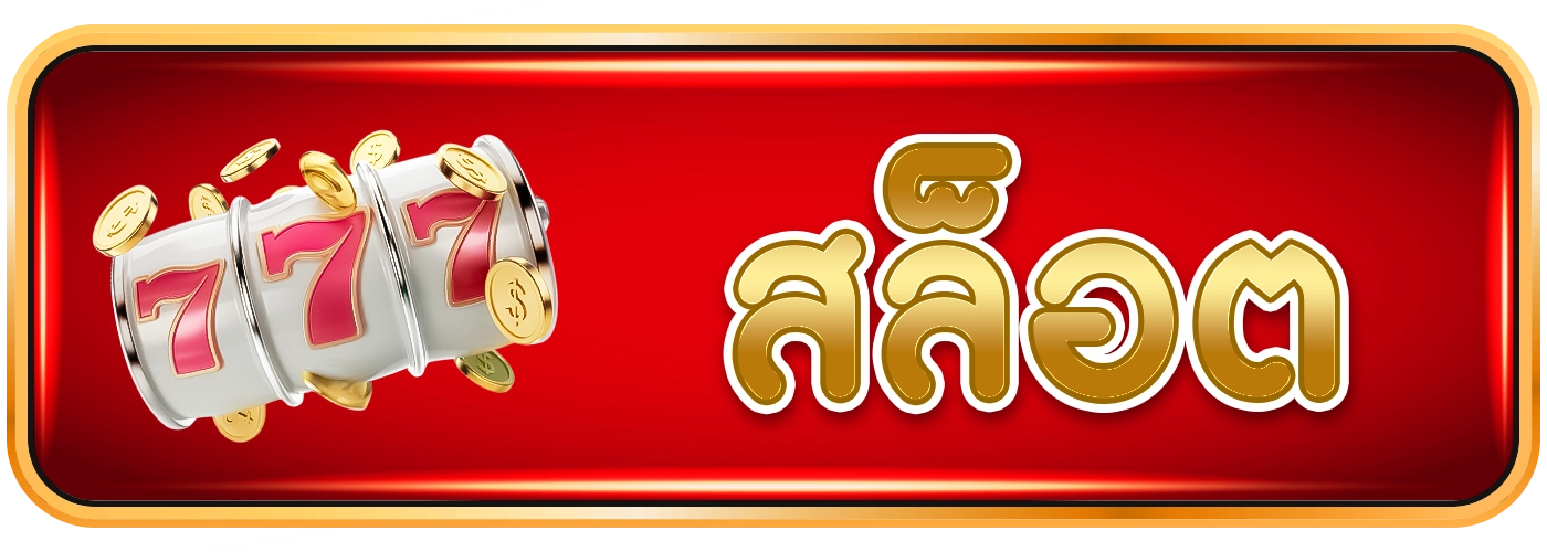 สล็อตgala789